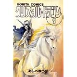 クリスタル ドラゴン 26 ボニータコミックス あしべゆうほ 本 通販 Amazon