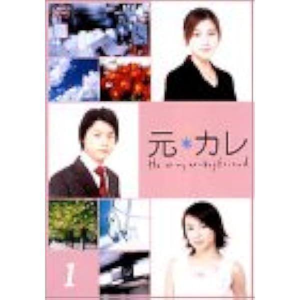 Amazon.co.jp: 元カレ DVD-BOX : 堂本剛, 広末涼子, 内山理名, 天野 Amazon.co.jp: 元カレ DVD-BOX : 堂本剛, 広末涼子, 内山理名, 天野