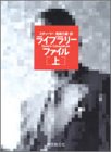 書評 ライブラリー・ファイル〈上〉 by ef