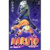 Amazon ナルト 秘伝 陣の書 皆の書 者の書 臨の書 兵の書 闘の書 全巻 初版 特典 岸本斉史 Naruto ジャンプ オフィシャル おもちゃ おもちゃ