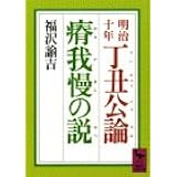 明治十年 丁丑公論・瘠我慢の説 (講談社学術文庫)