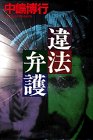 中嶋博行:違法弁護