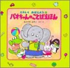 パオちゃんのことばえほん (たのしくおぼえよう 1)