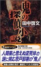 田中啓文:鬼の探偵小説 (講談社ノベルス)