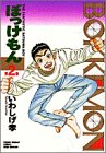 『ぼっけもん』2巻