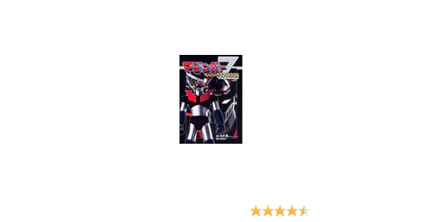 マジンガーz ペーパークラフトbook 豪 永井 圭司 松本 ダイナミックプロ 本 通販 Amazon