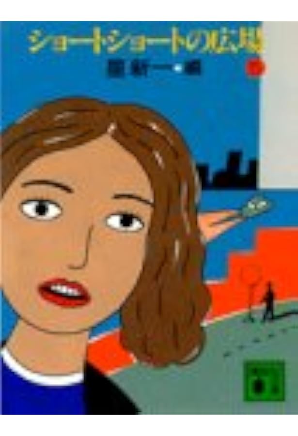 ショートショートの広場（6） (講談社文庫) | 星 新一 |本 | 通販 | Amazon