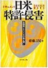 ドキュメント 日米「特許侵害」―泉精器2500日の熱き闘い