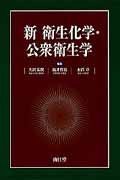 新衛生化学・公衆衛生学 新衛生化学・公衆衛生学