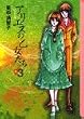 アリエスの乙女たち (3) (講談社漫画文庫)