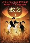 �o�i�i�}��&������͂� epoch TV square �u�����v Vol.1