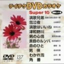 �e�C�`�NDVD�J���I�P �X�[�p�[10
