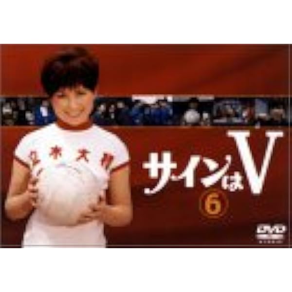 Amazon.co.jp: サインはV 2ND SET [DVD] : 岡田可愛, 中山麻理, 小山