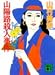 山陽路殺人事件 (講談社文庫)