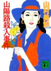 山村美紗:山陽路殺人事件 (講談社文庫)