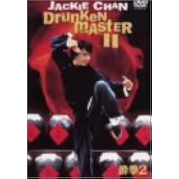 Amazon.co.jp: 酔拳 : ジャッキー・チェン, ユアン・シャオチェン