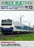 JR�����{ �S���t�@�C�� Vol.13