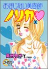 『おまじない美容師ノリカ〓』2巻