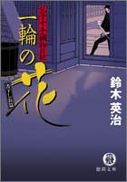 鈴木英治:一輪の花―父子十手捕物日記 (徳間文庫)
