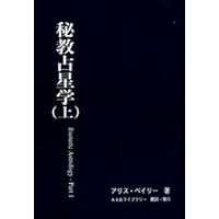 Amazon.co.jp: 秘教心理学・第一巻 : アリス・ベイリー: 本