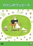 わたしのワンピース [DVD]