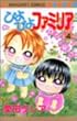 ぴよぴよファミリア 4 (マーガレットコミックス)
