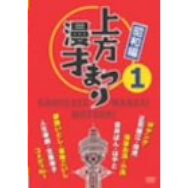 Amazon.co.jp: 上方漫才まつり 第1集 [DVD] : DVD