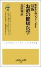 最新 お酒の健康医学―酒呑みへのグッド・レター (ふたばらいふ新書) 最新 お酒の健康医学―酒呑みへのグッド・レター (ふたばらいふ新書)