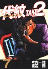 書評 代紋TAKE2(7) (ヤンマガKCスペシャル) by だまし売りNo