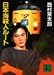 日本海殺人ルート (講談社文庫)