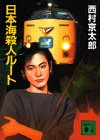 日本海殺人ルート (講談社文庫)