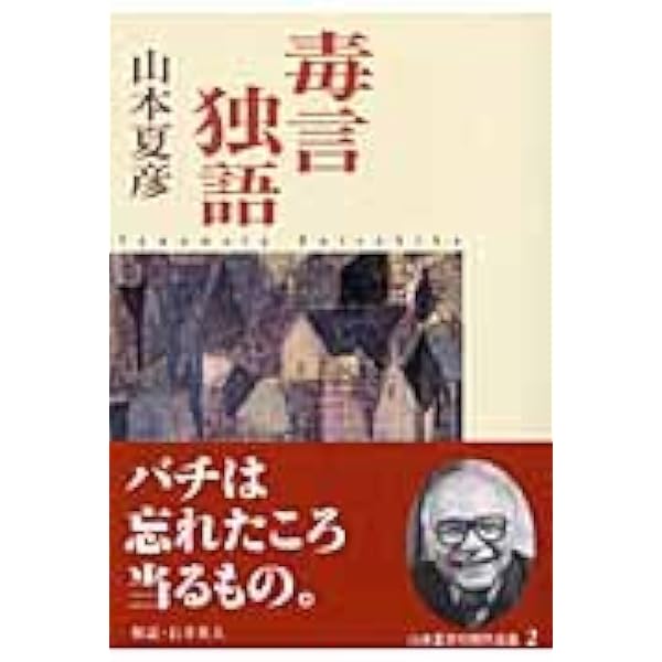 毒言独語 改版 (中公文庫 や 19-16) | 山本 夏彦 |本 | 通販 | Amazon