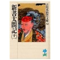 新書太閤記(十) (吉川英治歴史・時代文庫 31) | 吉川 英治 |本