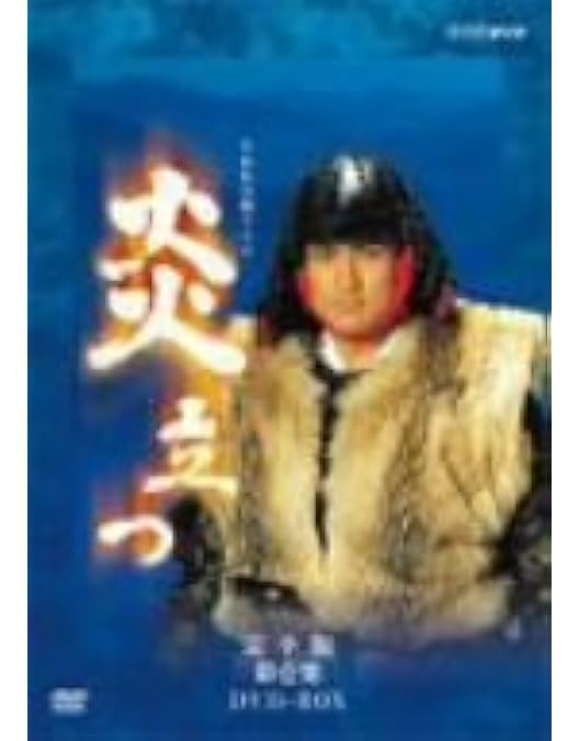Amazon.co.jp: 渡辺謙主演 大河ドラマ 炎立つ 完全版 第弐集 DVD-BOX