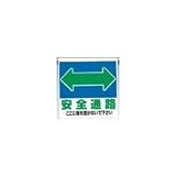 UNIT（ユニット）通路標識【安全道路】　341-32