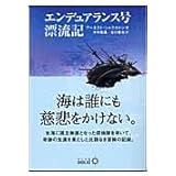 エンデュアランス号漂流記 (中公文庫 B 9-5 BIBLIO)