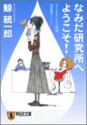 鯨統一郎:なみだ研究所へようこそ!―サイコセラピスト探偵波田煌子 (祥伝社文庫)