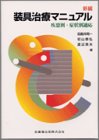 Download 新編装具治療マニュアル疾患別・症状別適応 Full BOoks Free Online