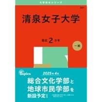 【中古】 聖心女子大学 ２０１５/教学社 中古】 聖心女子大学 2015/教学社 2025年最新】聖心女子大学