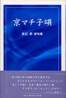 京マチ子頌―わたしの青春