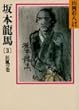 坂本龍馬 (3) (山岡荘八歴史文庫)