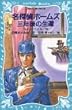名探偵ホームズ　三年後の生還 (講談社青い鳥文庫)