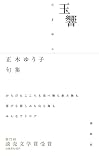 玉響　正木ゆう子句集（第六句集）
