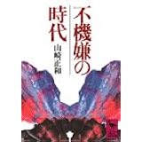 不機嫌の時代 不機嫌からの精神史的考察 (講談社学術文庫)