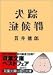 失踪症候群 (双葉文庫)