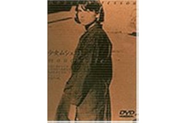 Amazon 少女ムシェット Dvd 映画