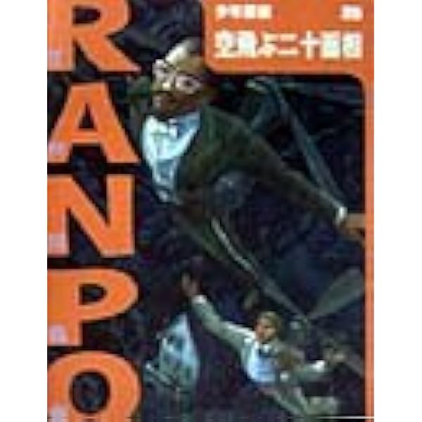 空飛ぶ二十面相 (少年探偵・江戸川乱歩 25) | 江戸川 乱歩, 藤田 新策