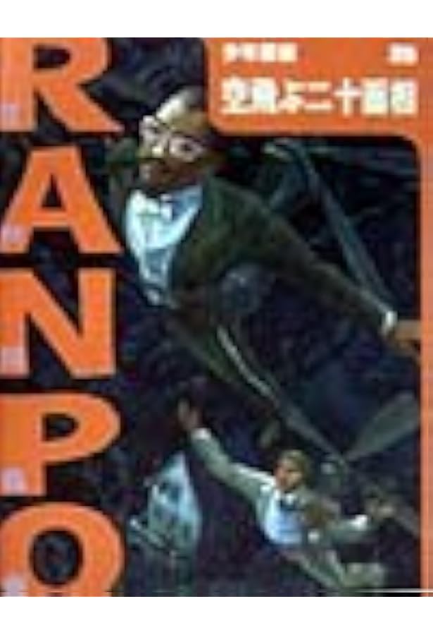 Amazon.co.jp: ([え]2-23)電人M 江戸川乱歩・少年探偵23 (ポプラ文庫