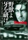 ジョージ・P・ペレケーノス:野獣よ牙を研げ (ハヤカワ・ミステリ文庫)