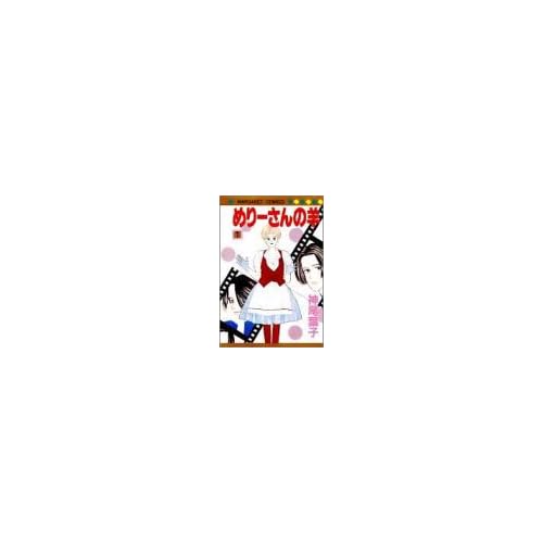 めりーさんの羊